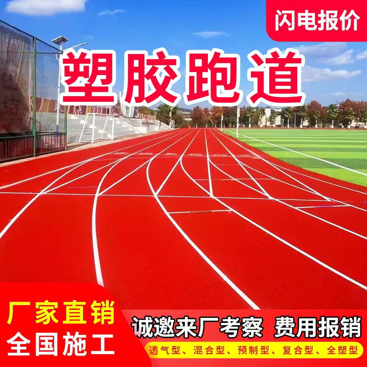 白城市人造草坪透气型塑胶跑道 - 方案