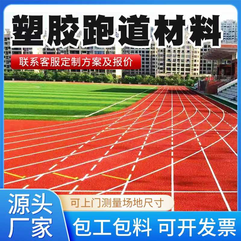白城市塑胶跑道材料人造草坪 - 一站式服务