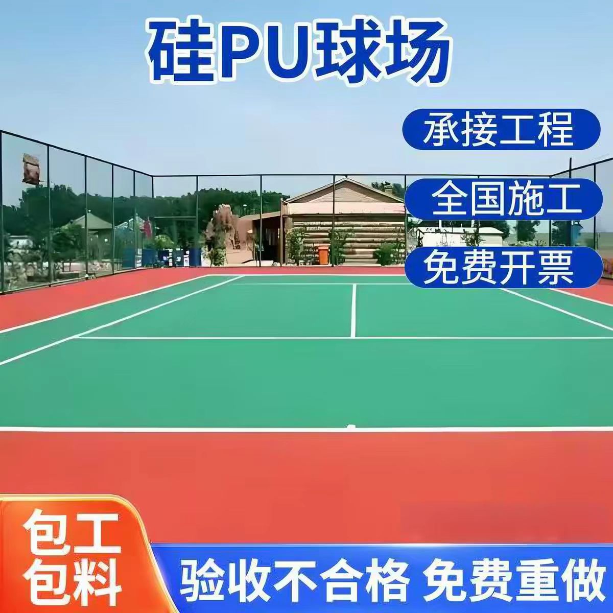 白城市井盖球场硅PU - 方案
